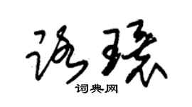 朱锡荣路环草书个性签名怎么写