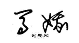 朱锡荣马娥草书个性签名怎么写