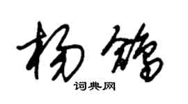 朱锡荣杨鸽草书个性签名怎么写