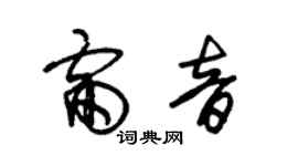 朱锡荣雷音草书个性签名怎么写