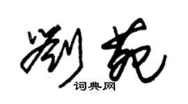 朱锡荣刘苑草书个性签名怎么写
