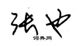 朱锡荣张也草书个性签名怎么写