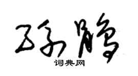 朱锡荣孙鹃草书个性签名怎么写