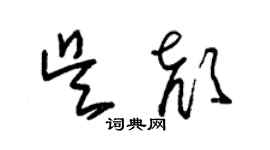 朱锡荣吴颜草书个性签名怎么写