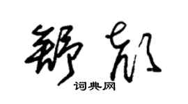 朱锡荣舒颜草书个性签名怎么写