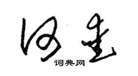 朱锡荣何爱草书个性签名怎么写