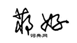 朱锡荣蒋好草书个性签名怎么写