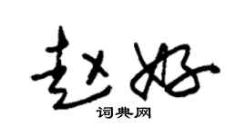 朱锡荣赵好草书个性签名怎么写