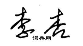 朱锡荣李杏草书个性签名怎么写