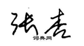 朱锡荣张杏草书个性签名怎么写