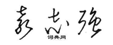 骆恒光袁志强草书个性签名怎么写