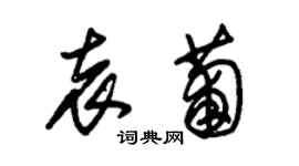 朱锡荣袁葡草书个性签名怎么写