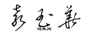 骆恒光袁玉华草书个性签名怎么写
