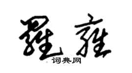 朱锡荣罗雍草书个性签名怎么写