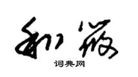 朱锡荣和筱草书个性签名怎么写