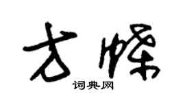 朱锡荣方蝶草书个性签名怎么写