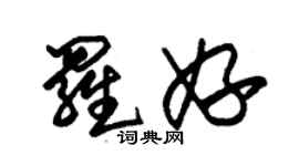 朱锡荣罗妤草书个性签名怎么写