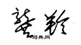 朱锡荣龚羚草书个性签名怎么写