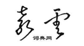 骆恒光袁云草书个性签名怎么写