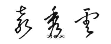 骆恒光袁秀云草书个性签名怎么写
