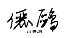 朱锡荣俪鸥草书个性签名怎么写