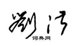 朱锡荣刘淑草书个性签名怎么写