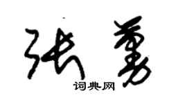 朱锡荣张蔓草书个性签名怎么写