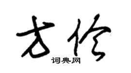 朱锡荣方伶草书个性签名怎么写