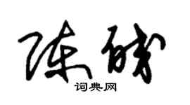 朱锡荣陈皎草书个性签名怎么写