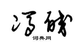 朱锡荣冯皎草书个性签名怎么写