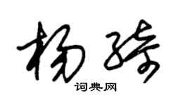 朱锡荣杨绮草书个性签名怎么写