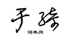 朱锡荣于绮草书个性签名怎么写