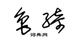 朱锡荣鲁绮草书个性签名怎么写