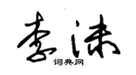 朱锡荣李沫草书个性签名怎么写