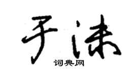 朱锡荣于沫草书个性签名怎么写
