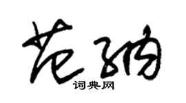 朱锡荣范纳草书个性签名怎么写