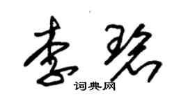 朱锡荣李碧草书个性签名怎么写