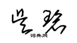 朱锡荣吴碧草书个性签名怎么写