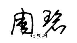 朱锡荣周碧草书个性签名怎么写