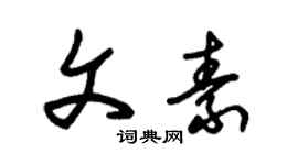 朱锡荣文素草书个性签名怎么写