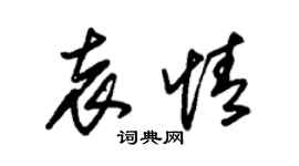 朱锡荣袁情草书个性签名怎么写