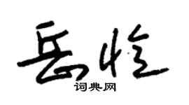 朱锡荣岳忆草书个性签名怎么写