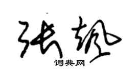 朱锡荣张飒草书个性签名怎么写