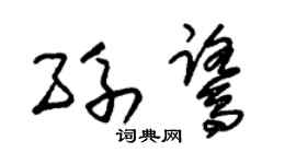 朱锡荣孙鹭草书个性签名怎么写