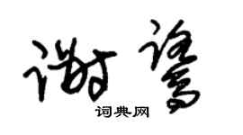 朱锡荣谢鹭草书个性签名怎么写
