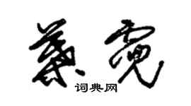 朱锡荣叶霓草书个性签名怎么写