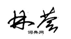 朱锡荣林荟草书个性签名怎么写