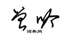 朱锡荣曾吟草书个性签名怎么写
