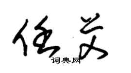 朱锡荣任艾草书个性签名怎么写