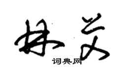朱锡荣林艾草书个性签名怎么写